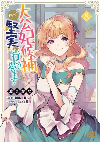 大公妃候補だけど、堅実に行こうと思います 8 (B's-LOG COMICS)
