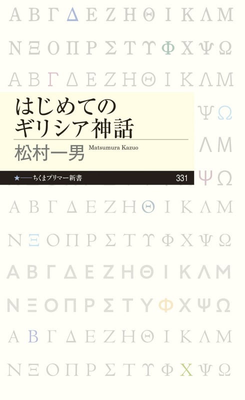 はじめてのギリシア神話 (ちくまプリマー新書 331)