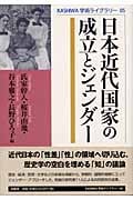 日本近代国家の成立とジェンダー (KASHIWA学術ライブラリー 5)