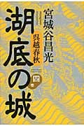 呉越春秋 湖底の城 第四巻