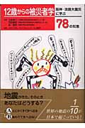 12歳からの被災者学 阪神・淡路大震災に学ぶ78の知恵