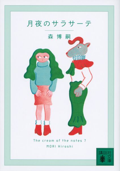 月夜のサラサーテ The cream of the notes 7 (講談社文庫)