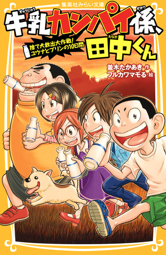 牛乳カンパイ係、田中くん 捨て犬救出大作戦!ユウナとプリンの10日間 (集英社みらい文庫 牛乳カンパイ係、田中くんシリーズ)の詳細を見る