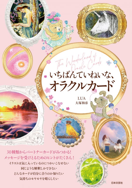 いちばんていねいな、オラクルカード .