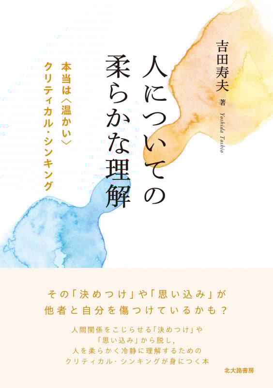 人についての柔らかな理解 本当は〈温かい〉クリティカル・シンキング