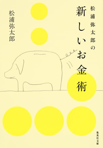 松浦弥太郎の新しいお金術 (集英社文庫)