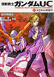 機動戦士ガンダムUC(2) ユニコーンの日(下)  (角川スニーカー文庫)