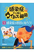 感染症から知るウイルス・細菌 なぜかかる?なぜうつる? (1)