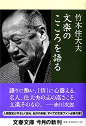 文楽のこころを語る (文春文庫)