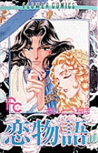 恋物語 10 (フラワーコミックス)の詳細を見る