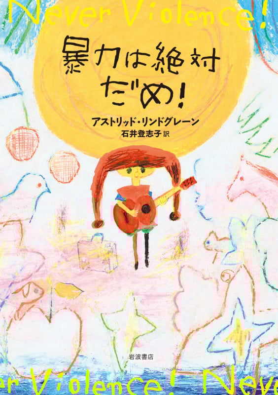 暴力は絶対だめ!
