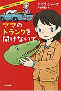 ママのトランクを開けないで (イソラ文庫)の詳細を見る