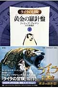 黄金の羅針盤 ライラの冒険 (下)