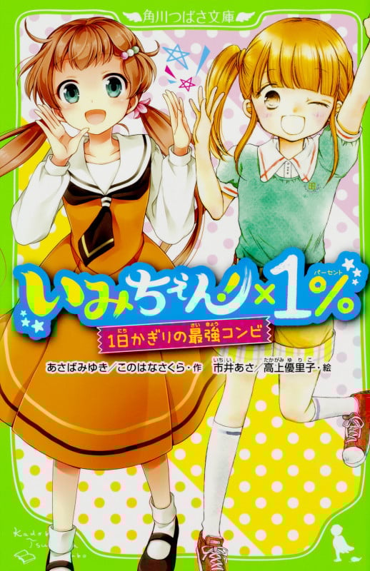 いみちぇん!×1% 1日かぎりの最強コンビ (角川つばさ文庫)