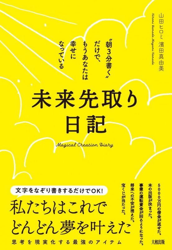 未来先取り日記 “朝3分書く”だけで、もうあなたは幸せになっている