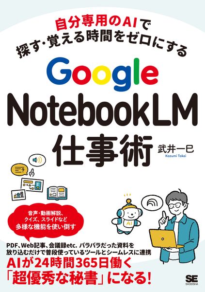 自分専用のAIで探す・覚える時間をゼロにする Google NotebookLM仕事術 (生成AI仕事術)