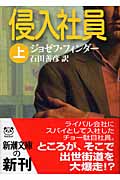 侵入社員 (上) (新潮文庫)