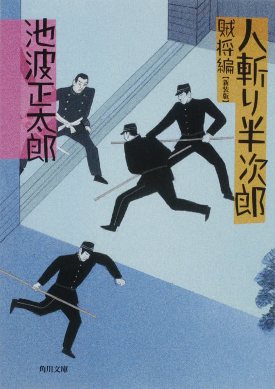 人斬り半次郎 賊将編 新装版 (角川文庫)の詳細を見る