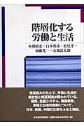 階層化する労働と生活