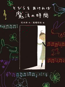 とびらをあければ魔法の時間 (新・童話の海)