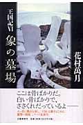 象の墓場 (王国記 6)の詳細を見る