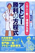 「アトピー」勝利の方程式 1万人を救った理論派名医の