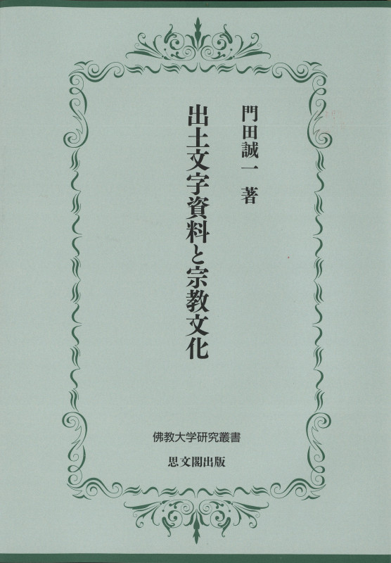 出土文字資料と宗教文化 (佛教大学研究叢書)