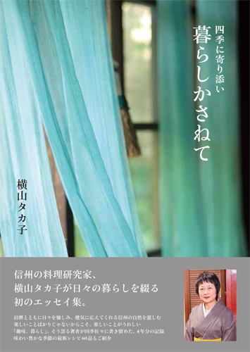 四季に寄り添い 暮らしかさねて