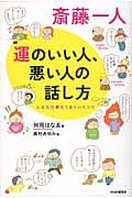 斎藤一人 運のいい人、悪い人の話し方 人生も仕事もうまくいくコツ