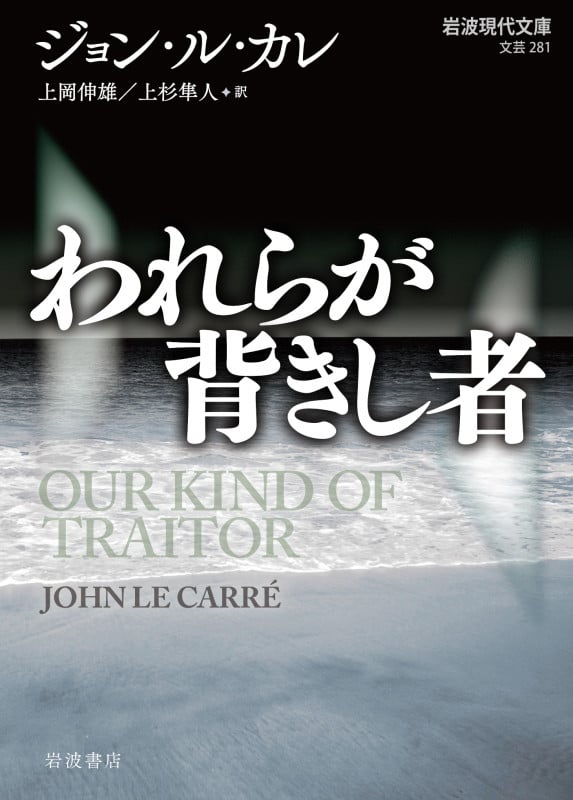 われらが背きし者 (岩波現代文庫 文芸 281)