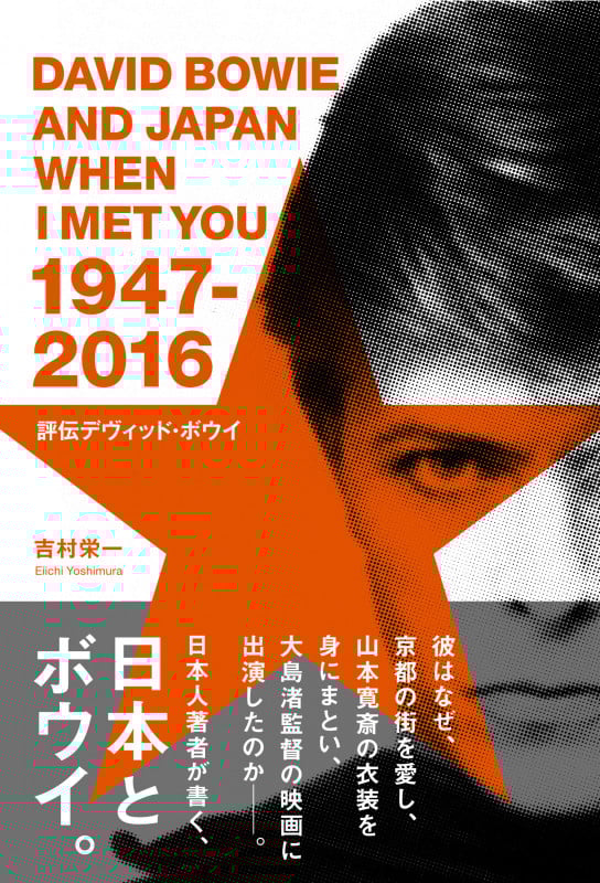 評伝デヴィッド・ボウイ  日本に降り立った異星人(スターマン)