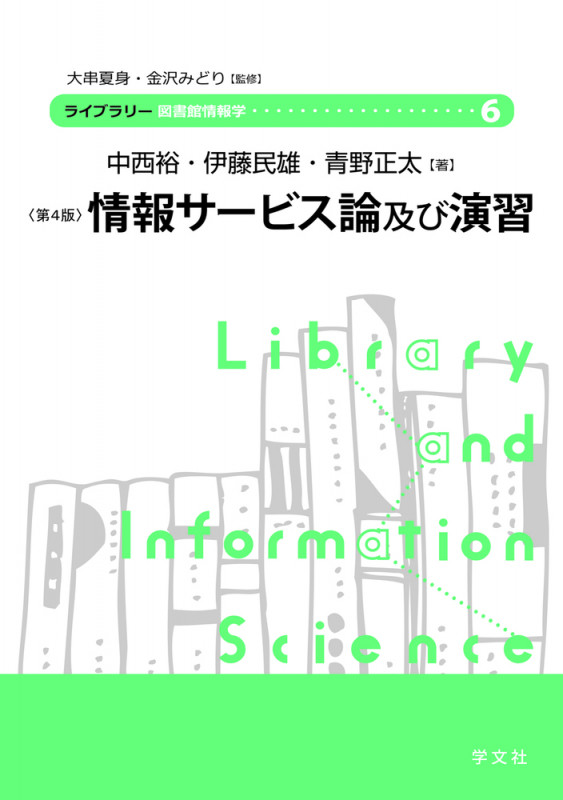 情報サービス論及び演習-第4版 (6) (ライブラリー図書館情報学)