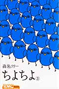 ちよちよ (3) (りぼんマスコットC)
