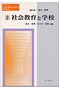 社会教育と学校 (シリーズ・生涯学習社会における社会教育 第2巻)