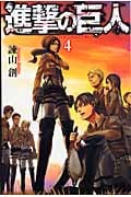 進撃の巨人(4) (講談社コミックス)