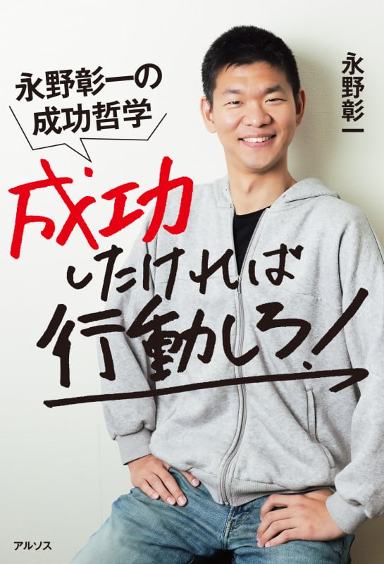 成功したければ行動しろ!永野彰一の成功哲学
