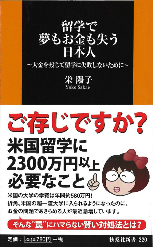 留学で夢もお金も失う日本人 大金を投じて留学に失敗しないために (扶桑社新書 220)