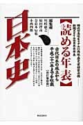 読める年表・日本史 改訂第10版