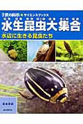 水生昆虫大集合 水辺に生きる昆虫たち (子供の科学★サイエンスブックス)