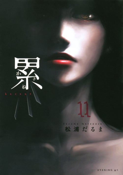 累 (11) (イブニングKC)