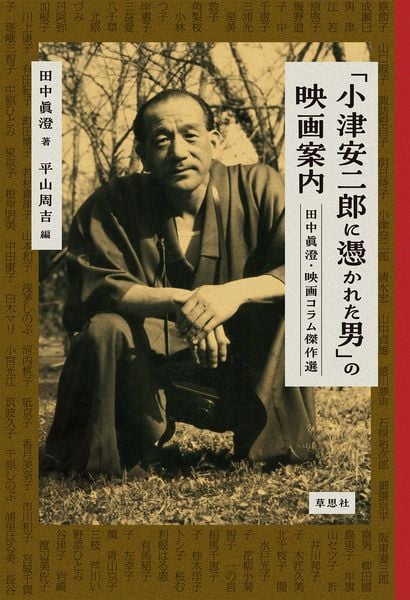 「小津安二郎に憑かれた男」の映画案内 田中眞澄・映画コラム傑作選