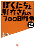 ぼくたちと駐在さんの700日戦争 (2) (小学館文庫)