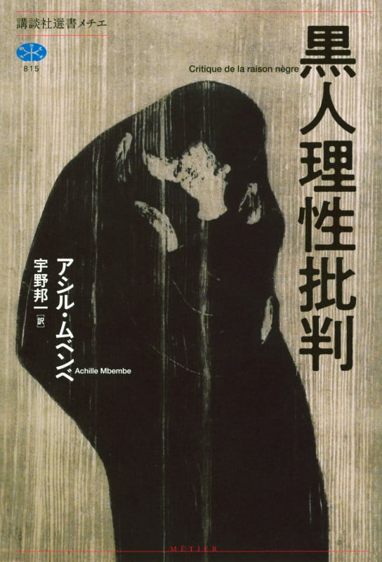 黒人理性批判 (講談社選書メチエ)