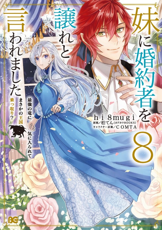 妹に婚約者を譲れと言われました 最強の竜に気に入られてまさかの王国乗っ取り? 8 (B's-LOG COMICS)