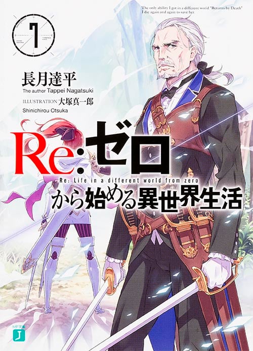 Re:ゼロから始める異世界生活 (7) (MF文庫J)