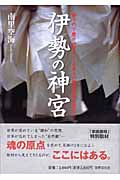伊勢の神宮 祈りの心・祭りの日々 日本人の原点回帰を求めて