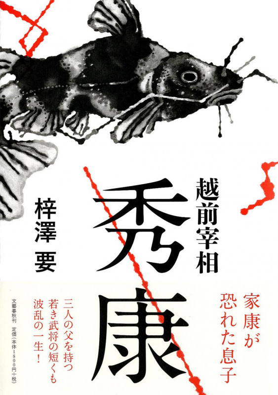 越前宰相秀康
