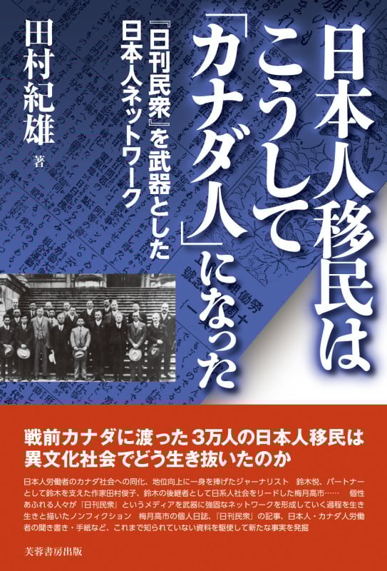 日本人移民はこうして「カナダ人」になった