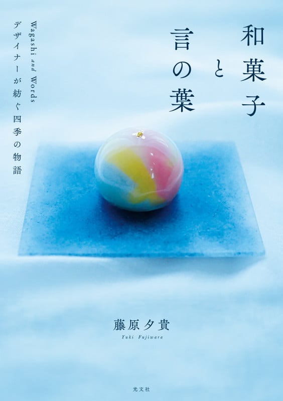 和菓子と言の葉 デザイナーが紡ぐ四季の物語