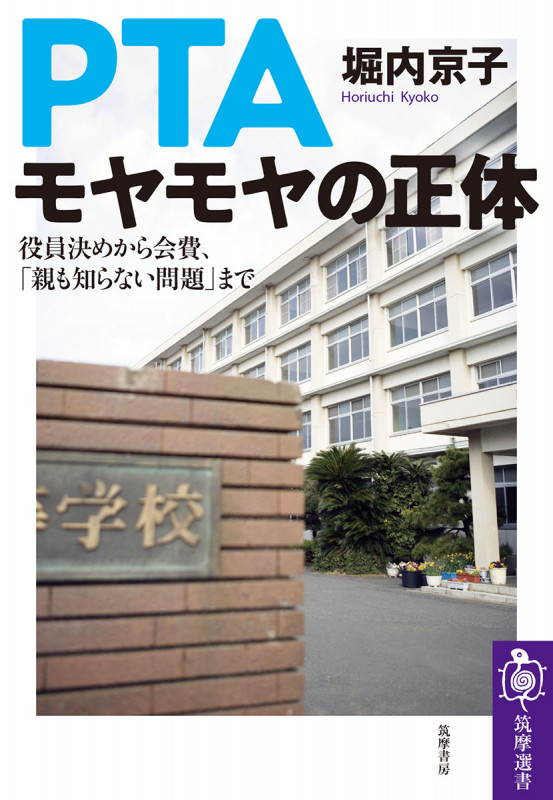 PTA モヤモヤの正体 役員決めから会費、「親も知らない問題」まで (筑摩選書 218)の詳細を見る
